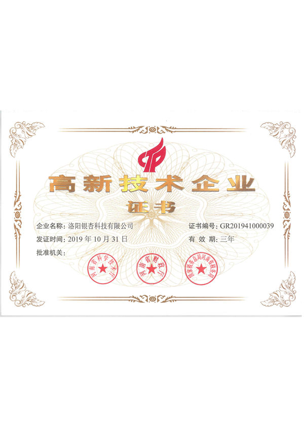 高新技術(shù)企業(yè)證書